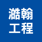 澔翰工程有限公司,建築,智慧建築,俐環建築,四方建築