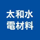 太和水電材料有限公司,水電材料,水電,防水材料,保溫材料