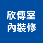 欣傳室內裝修有限公司,台北公司