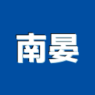 南晏企業有限公司,台南原料,油漆原料,化工原料,工業原料