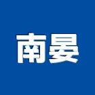 南晏企業有限公司,台南壓克力板,耐力板,壓克力板,壓克力板材