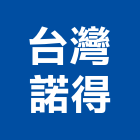 台灣諾得有限公司,台北淨水設備,停車場設備,衛浴設備,泳池設備