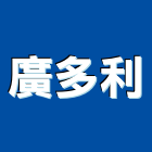 廣多利股份有限公司,新北