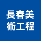 長春美術工程有限公司,登記字號