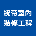 統帝室內裝修工程有限公司,台北公司