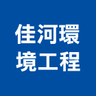 佳河環境工程有限公司,台北設施,兒童遊樂設施,體健設施,安全設施