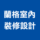 蘭格室內裝修設計股份有限公司,台北市