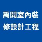 禹開室內裝修設計工程有限公司