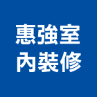 惠強室內裝修股份有限公司,台北登記