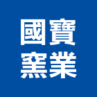 國寶窯業股份有限公司,衛浴設備,停車場設備,泳池設備,停車設備