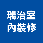 瑞治室內裝修有限公司,登記字號