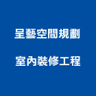 呈藝空間規劃室內裝修工程有限公司,裝修工程,模板工程,景觀工程,油漆工程