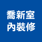 喬新室內裝修有限公司,新北