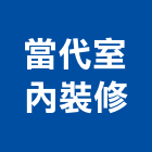 當代室內裝修有限公司,台北設計