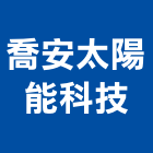 喬安太陽能科技有限公司,彰化