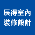 辰得室內裝修設計有限公司,登記字號