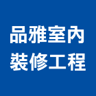 品雅室內裝修工程有限公司,登記字號