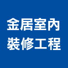 金居室內裝修工程有限公司,台北公司