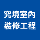 究境室內裝修工程有限公司,台北公司