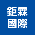 鉅霖國際企業有限公司,台北防火門,防火門,木質防火門,甲種防火門