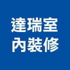 達瑞室內裝修有限公司,登記字號