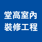 堂高室內裝修工程有限公司,登記,登記字號