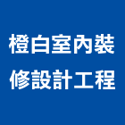 橙白室內裝修設計工程有限公司,台北公司