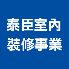 泰臣室內裝修事業有限公司,新北土木,土木工程,土木,土木包工