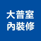 大普室內裝修股份有限公司,新北登記