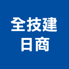 全技建日商股份有限公司,台北設計
