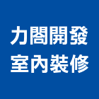 力閤開發室內裝修股份有限公司,台北登記