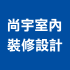 尚宇室內裝修設計有限公司,台北設計