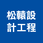 松轅設計工程有限公司,台北設計