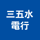 三五水電行,馬達,深井馬達,鐵捲門馬達,消防排煙馬達