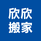 欣欣搬家公司,搬運