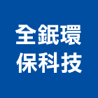 全鈱環保科技有限公司,台南水池清洗,外牆清洗,水塔清洗,清洗