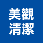 美觀清潔有限公司,水池清洗,外牆清洗,水塔清洗,水池