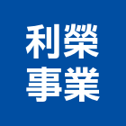 利榮事業工程行,台南純水,純水,純水機,純水設備