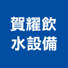 賀耀飲水設備有限公司,設備,中央廚房設備,防盜系統設備,工業安全設備