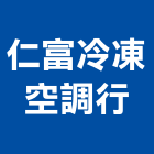 仁富冷凍空調行,台南空調冷氣,冷氣,冷氣風管,冷氣空調