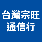 台灣宗旺通信行,網路配線,網路,網路佈線,網路地板