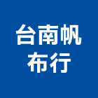 台南帆布行,活動,活動中心,活動地板,活動看台