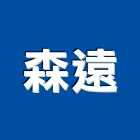 森遠實業有限公司,登記字號