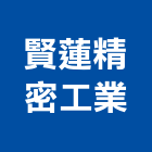 賢蓮精密工業有限公司,高雄公司