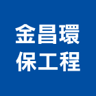 金昌環保工程有限公司,高雄污染防治,污染防治,防治,白蟻防治