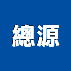 總源實業有限公司,寢具