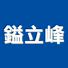 鎰立峰企業有限公司