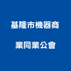 基隆市機器商業同業公會