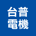 台普電機股份有限公司,整合規劃,系統整合,整合系統,機電整合