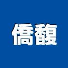 僑馥企業有限公司,裝潢設計,裝潢,室內裝潢,裝潢工程